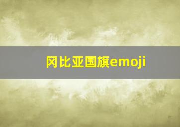 冈比亚国旗emoji