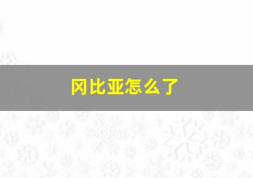 冈比亚怎么了