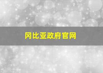 冈比亚政府官网