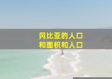 冈比亚的人口和面积和人口