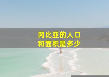 冈比亚的人口和面积是多少