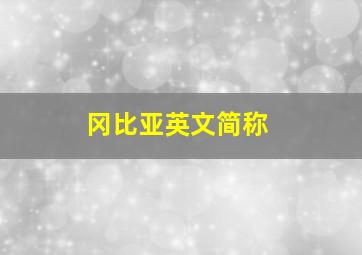 冈比亚英文简称