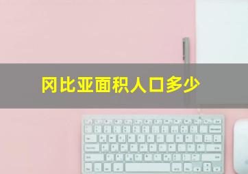 冈比亚面积人口多少