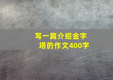 写一篇介绍金字塔的作文400字