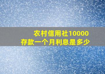 农村信用社10000存款一个月利息是多少