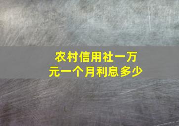 农村信用社一万元一个月利息多少