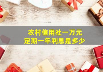 农村信用社一万元定期一年利息是多少