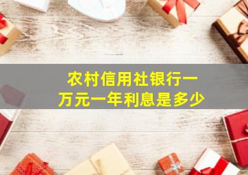 农村信用社银行一万元一年利息是多少