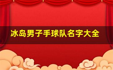 冰岛男子手球队名字大全