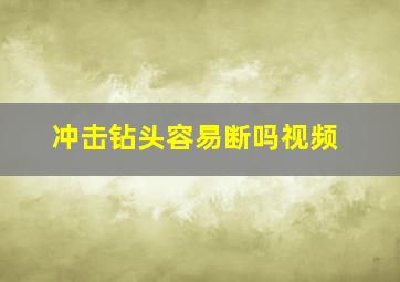 冲击钻头容易断吗视频