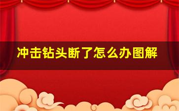 冲击钻头断了怎么办图解