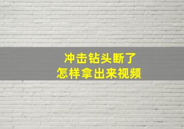 冲击钻头断了怎样拿出来视频