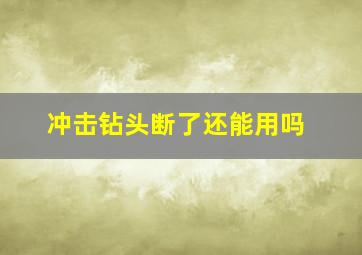 冲击钻头断了还能用吗