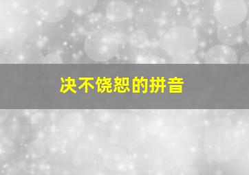 决不饶恕的拼音