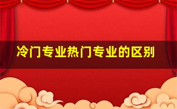 冷门专业热门专业的区别