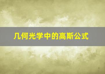 几何光学中的高斯公式