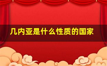 几内亚是什么性质的国家