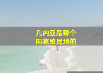 几内亚是哪个国家殖民地的