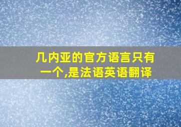 几内亚的官方语言只有一个,是法语英语翻译