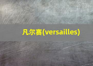 凡尔赛(versailles)