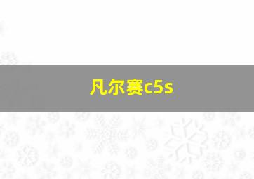 凡尔赛c5s