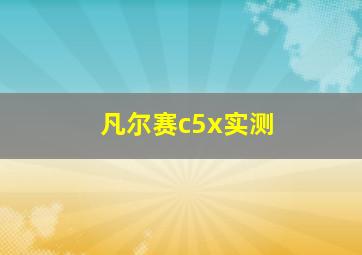 凡尔赛c5x实测