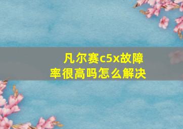 凡尔赛c5x故障率很高吗怎么解决