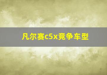 凡尔赛c5x竞争车型