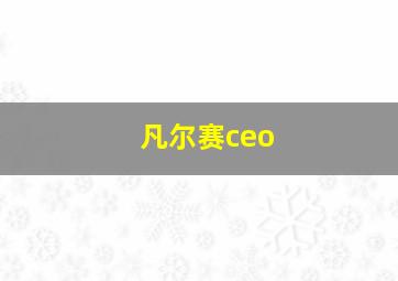 凡尔赛ceo