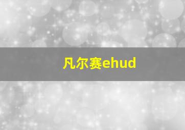 凡尔赛ehud