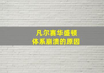 凡尔赛华盛顿体系崩溃的原因