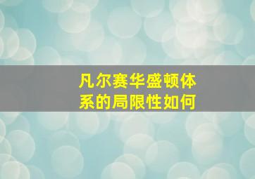 凡尔赛华盛顿体系的局限性如何