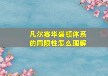 凡尔赛华盛顿体系的局限性怎么理解