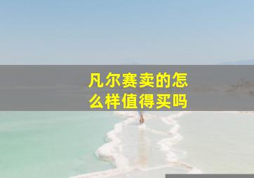 凡尔赛卖的怎么样值得买吗