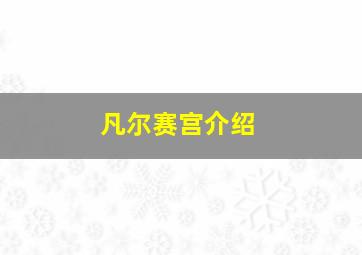 凡尔赛宫介绍