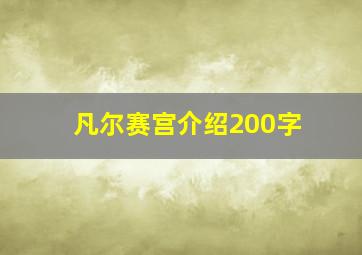 凡尔赛宫介绍200字