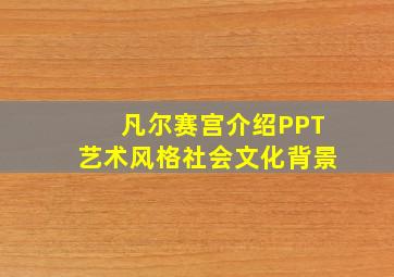 凡尔赛宫介绍PPT艺术风格社会文化背景