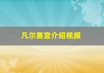 凡尔赛宫介绍视频