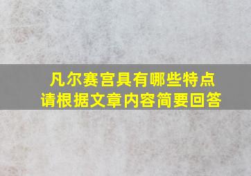 凡尔赛宫具有哪些特点请根据文章内容简要回答