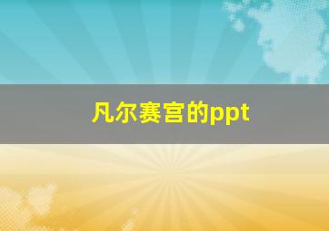 凡尔赛宫的ppt