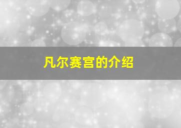 凡尔赛宫的介绍