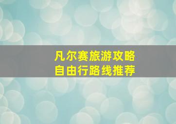 凡尔赛旅游攻略自由行路线推荐