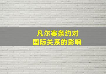 凡尔赛条约对国际关系的影响