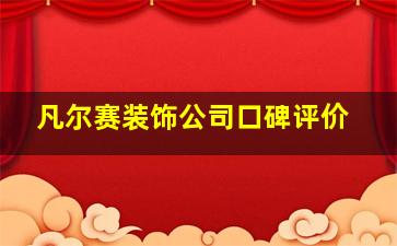 凡尔赛装饰公司口碑评价