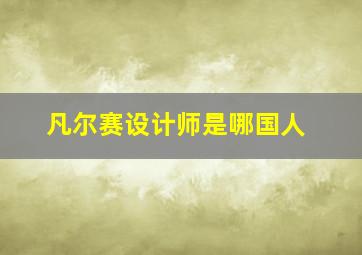 凡尔赛设计师是哪国人