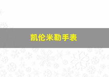 凯伦米勒手表