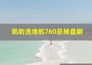 凯叻洗地机760总掉盘刷