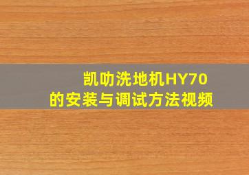 凯叻洗地机HY70的安装与调试方法视频