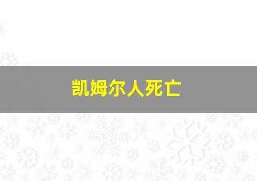 凯姆尔人死亡