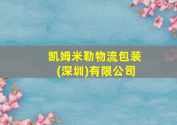 凯姆米勒物流包装(深圳)有限公司